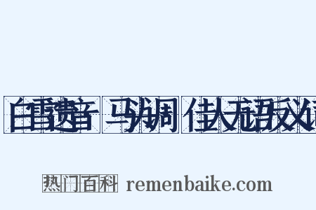 白雪遗音·马头调·佳人无语反义词是什么意思的图片